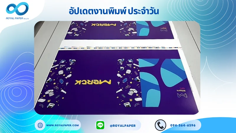 อัปเดตงานพิมพ์เลย์เดี่ยว วันที่ 12 ก.ค 68 ถุงกระดาษ ใช้กระดาษอาร์ตการ์ด 260 แกรม เคลือบด้าน ปั๊มนูน รองหู + รองก้น ร้อยเชือกเปียสีทอง ยาว 55 cm ขนาด 25 X 18 นิ้ว พิมพ์ด้วยระบบ OFFSET 4 สี