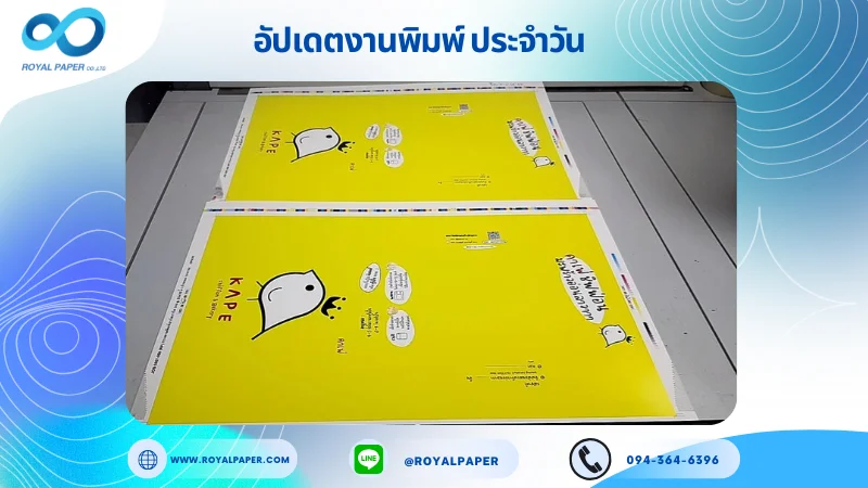 อัปเดตงานพิมพ์เลย์เดี่ยว วันที่ 12 ก.ค 68 กล่องขนม ใช้กระดาษอาร์ตการ์ด 300 แกรม เคลือบเงา ขนาด 25 X 18 นิ้ว พิมพ์ด้วยระบบ OFFSET 4 สี