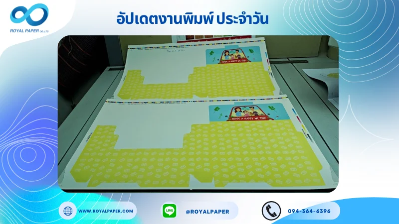 อัปเดตงานพิมพ์เลย์เดี่ยว วันที่ 12 ก.ค 68 กล่องขนม ใช้กระดาษอาร์ตการ์ด 350 แกรม เคลือบด้าน ขนาด 28 X 20 นิ้ว พิมพ์ด้วยระบบ OFFSET 4 สี
