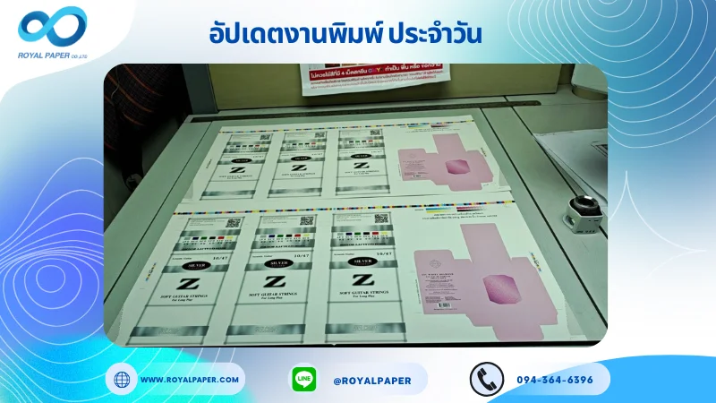 อัปเดตงานพิมพ์เลย์ร่วม วันที่ 14 ก.ค 68 กล่องใส่สายกีตาร์ กล่องครีม ใช้กระดาษอาร์ตการ์ด 350 แกรม เคลือบด้าน เคเงินเงา ขนาด 28 X 14.33 นิ้ว พิมพ์ด้วยระบบ OFFSET 4 สี