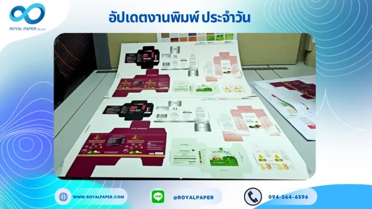 อัปเดตงานพิมพ์เลย์ร่วม วันที่ 14 ก.ค 68 กล่องครีม กล่องผลิตภัณฑ์เสริมอาหาร กล่องเซรั่ม ใช้กระดาษอาร์ตการ์ด 350 แกรม เคลือบเงา เคเงินเงา ขนาด 25 X 18 นิ้ว พิมพ์ด้วยระบบ OFFSET 4 สี