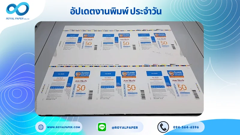 อัปเดตงานพิมพ์เลย์เดี่ยว วันที่ 15 ก.ค 68 กล่องครีมกันแดด ใช้กระดาษอาร์ตการ์ด 350 แกรม เคลือบด้าน ปั๊มนูน สปอตยูวี ขนาด 25 X 12 นิ้ว พิมพ์ด้วยระบบ OFFSET 4 สี