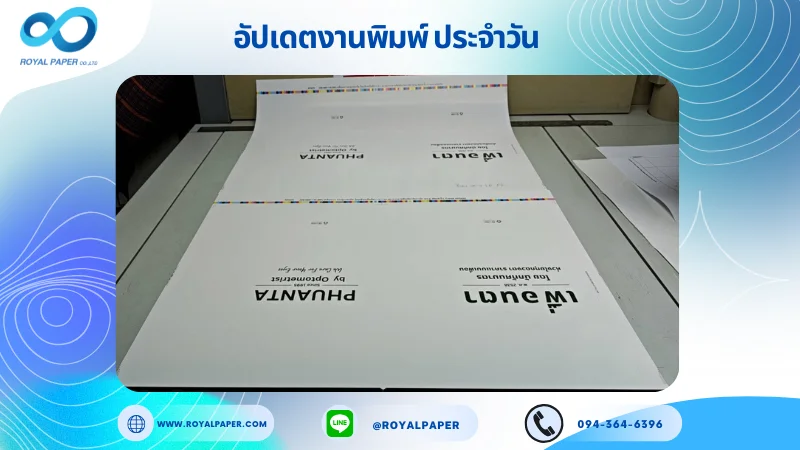 อัปเดตงานพิมพ์เลย์เดี่ยว วันที่ 15 ก.ค 68 ถุงกระดาษ ใช้กระดาษอาร์ตการ์ด 190 แกรม เคลือบเงา รองหู + รองก้น ร้อยเชือกเปียสีขาว ยาว 50 cm ขนาด 25 X 18 นิ้ว พิมพ์ด้วยระบบ OFFSET 4 สี