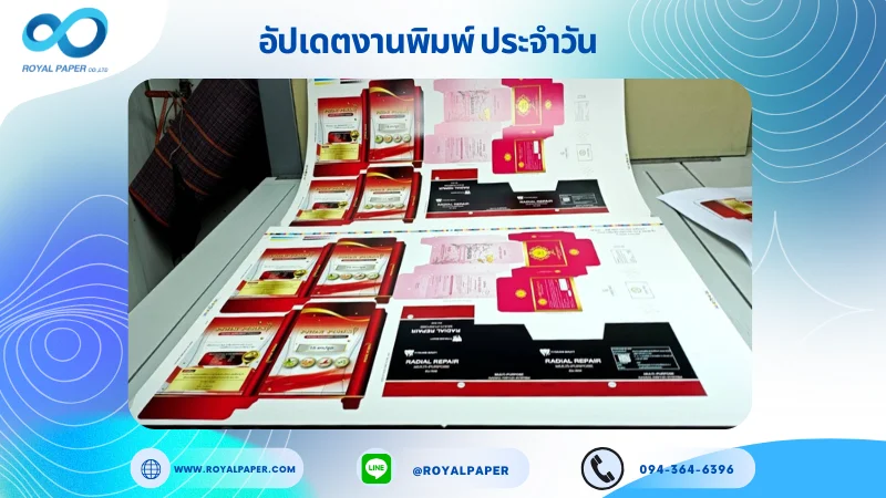 อัปเดตงานพิมพ์เลย์ร่วม วันที่ 15 ก.ค 68 กล่องยา กล่องใส่ผลิตภัณฑ์เสริมอาหาร กล่องครีม กล่องสบู่ ใช้กระดาษอาร์ตการ์ด 350 แกรม เคลือบเงา ขนาด 28 X 20 นิ้ว พิมพ์ด้วยระบบ OFFSET 4 สี