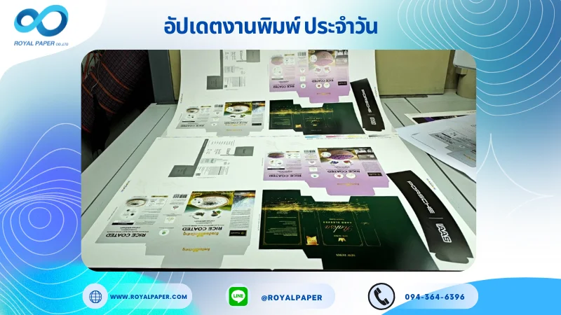 อัปเดตงานพิมพ์เลย์ร่วม วันที่ 16 ก.ค 68 กล่องใส่ผลิตภัณฑ์เสริมอาหาร กล่องครีม กล่องสบู่ กล่องเซรั่ม ปลอกแก้ว ใช้กระดาษอาร์ตการ์ด 350 แกรม เคลือบเงา ขนาด 28 X 20 นิ้ว พิมพ์ด้วยระบบ OFFSET 4 สี