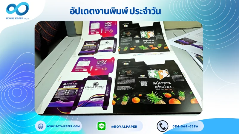อัปเดตงานพิมพ์เลย์ร่วม วันที่ 16 ก.ค 68 กล่องยา กล่องใส่ผลิตภัณฑ์เสริมอาหาร กล่องครีม ใช้กระดาษอาร์ตการ์ด 350 แกรม เคลือบเงา ขนาด 28 X 18 นิ้ว พิมพ์ด้วยระบบ OFFSET 4 สี