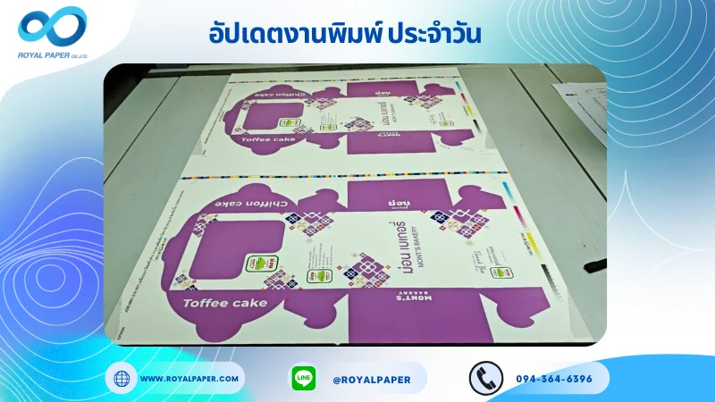 อัปเดตงานพิมพ์เลย์เดี่ยว วันที่ 19 ก.ค 68 กล่องขนมเบเกอรี่ ใช้กระดาษอาร์ตการ์ด 300 แกรม เคลือบเงา ติดหน้าต่าง ปั๊มนูน ขนาด 21.5 X 15.5 นิ้ว พิมพ์ด้วยระบบ OFFSET 4 สี