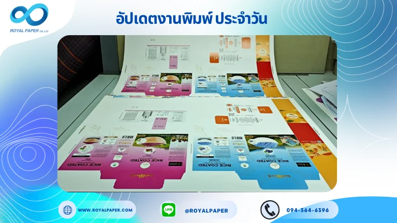 อัปเดตงานพิมพ์เลย์ร่วม วันที่ 19 ก.ค 68 กล่องใส่ข้าวสาร กล่องครีมกันแดด ปลอกแก้ว กล่องเซรั่ม ใช้กระดาษอาร์ตการ์ด 350 แกรม เคลือบเงา ปั๊มนูน ขนาด 28 X 20 นิ้ว พิมพ์ด้วยระบบ OFFSET 4 สี