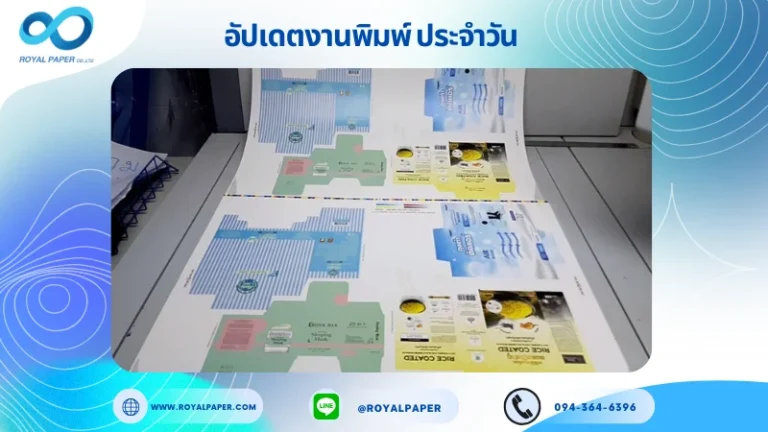 อัปเดตงานพิมพ์เลย์ร่วม วันที่ 21 ก.ค 68 กล่องใส่ข้าว กล่องถุงเท้า กล่องผลิตภัณฑ์เสริมอาหาร กล่องครีม ใช้กระดาษอาร์ตการ์ด 350 แกรม เคลือบด้าน ขนาด 28 X 20 นิ้ว พิมพ์ด้วยระบบ OFFSET 4 สี