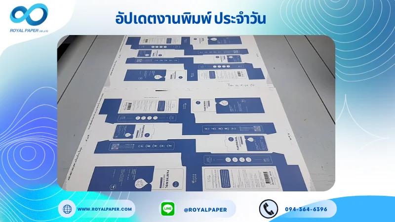 อัปเดตงานพิมพ์เลย์เดี่ยว วันที่ 26 ก.ค 68 กล่องเซรั่ม ใช้กระดาษอาร์ตการ์ด 350 แกรม เคลือบด้าน ปั๊มนูน ขนาด 21.5 X 15.5 นิ้ว พิมพ์ด้วยระบบ OFFSET 4 สี