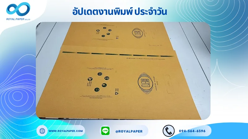 อัปเดตงานพิมพ์เลย์เดี่ยว วันที่ 26 ก.ค 68 กล่องคราฟท์ ใช้กระดาษคราฟท์ KA 335 แกรม ขนาด 23.25 X 15.5 นิ้ว พิมพ์ด้วยระบบ OFFSET 1 สี