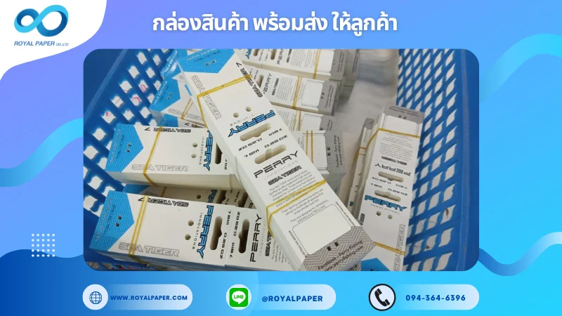 อัปเดตงานพร้อมส่งวันที่ 01 ก.ค. 68 ป้ายแท็กสินค้าแบรนด์ PERRY ขอขอบคุณที่เลือกผลิตกับเราที่โรงพิมพ์ รอยัลเปเปอร์