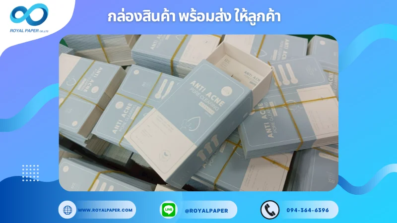อัปเดตงานพร้อมส่งวันที่ 01 ก.ค. 68 กล่อง Anti Acne Pore Clearing ขอขอบคุณที่เลือกผลิตกับเราที่โรงพิมพ์ รอยัลเปเปอร์