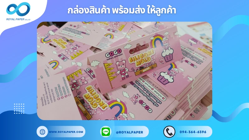 อัปเดตงานพร้อมส่งวันที่ 02 ก.ค. 68 ป้ายแท็กห้อยสินค้า – GOGO Silicone Mold ขอขอบคุณที่เลือกผลิตกับเราที่โรงพิมพ์ รอยัลเปเปอร์