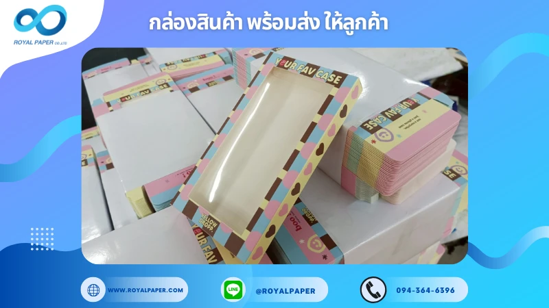 อัปเดตงานพร้อมส่งวันที่ 02 ก.ค. 68 กล่องใส่เคสโทรศัพท์ – YOUR FAV CASE ขอขอบคุณที่เลือกผลิตกับเราที่โรงพิมพ์ รอยัลเปเปอร์