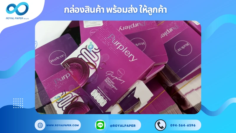 อัปเดตงานพร้อมส่งวันที่ 02 ก.ค. 68 กล่องอาหารเสริม – Purplery ขอขอบคุณที่เลือกผลิตกับเราที่โรงพิมพ์ รอยัลเปเปอร์