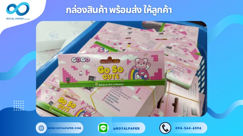 อัปเดตงานพร้อมส่งวันที่ 03 ก.ค. 68 ป้ายแท็กห้อยสินค้า – GOGO Go So CUTE ขอขอบคุณที่เลือกผลิตกับเราที่โรงพิมพ์ รอยัลเปเปอร์