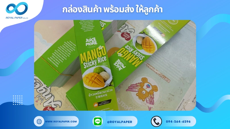 อัปเดตงานพร้อมส่งวันที่ 03 ก.ค. 68 สายคาดกล่อง – JUICE MORE ข้าวเนียวมะม่วง ขอขอบคุณที่เลือกผลิตกับเราที่โรงพิมพ์ รอยัลเปเปอร์