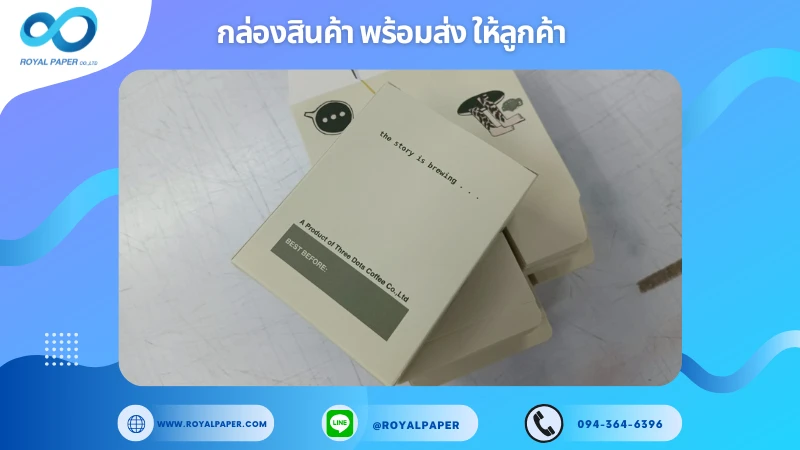 อัปเดตงานพร้อมส่งวันที่ 05 ก.ค. 68 กล่องกาแฟดริป – Three Buts Coffee ขอขอบคุณที่เลือกผลิตกับเราที่โรงพิมพ์ รอยัลเปเปอร์