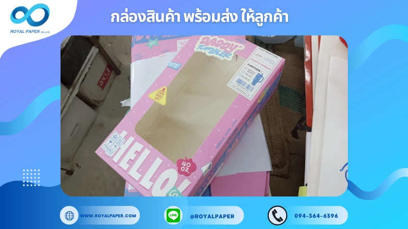 อัปเดตงานพร้อมส่งวันที่ 05 ก.ค. 68 กล่องแก้วน้ำพลาสติก – Daddy Tumbler ขอขอบคุณที่เลือกผลิตกับเราที่โรงพิมพ์ รอยัลเปเปอร์