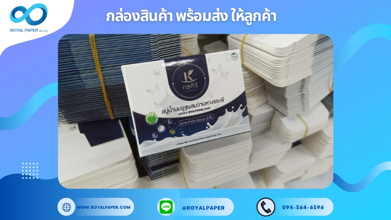 อัปเดตงานพร้อมส่งวันที่ 07 ก.ค. 68 กล่องสบู่สมุนไพร - กรศิริ (Krasiri) ขอขอบคุณที่เลือกผลิตกับเราที่โรงพิมพ์ รอยัลเปเปอร์