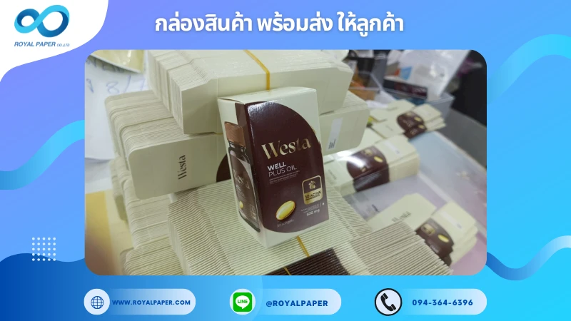 อัปเดตงานพร้อมส่งวันที่ 07 ก.ค. 68 กล่องผลิตภัณฑ์เสริมอาหาร - Westa Well Plus Oil ขอขอบคุณที่เลือกผลิตกับเราที่โรงพิมพ์ รอยัลเปเปอร์