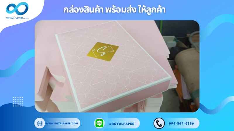 อัปเดตงานพร้อมส่งวันที่ 07 ก.ค. 68 กล่องเครื่องสำอาง - S (กล่องชมพู) ขอขอบคุณที่เลือกผลิตกับเราที่โรงพิมพ์ รอยัลเปเปอร์