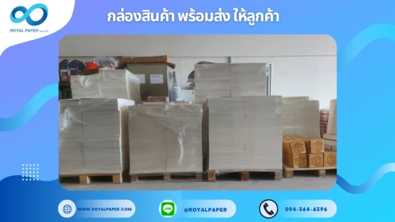 งานพิมพ์พร้อมส่งและจัดส่งจริง ประจำสัปดาห์ วันที่ 07-12 ก.ค. 68 ขอขอบคุณที่เลือกผลิตกับเราที่โรงพิมพ์ รอยัลเปเปอร์