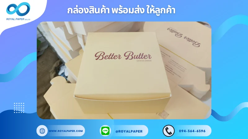 อัปเดตงานพร้อมส่งวันที่ 08 ก.ค. 68 กล่องขนม - Better Butter ขอขอบคุณที่เลือกผลิตกับเราที่โรงพิมพ์ รอยัลเปเปอร์