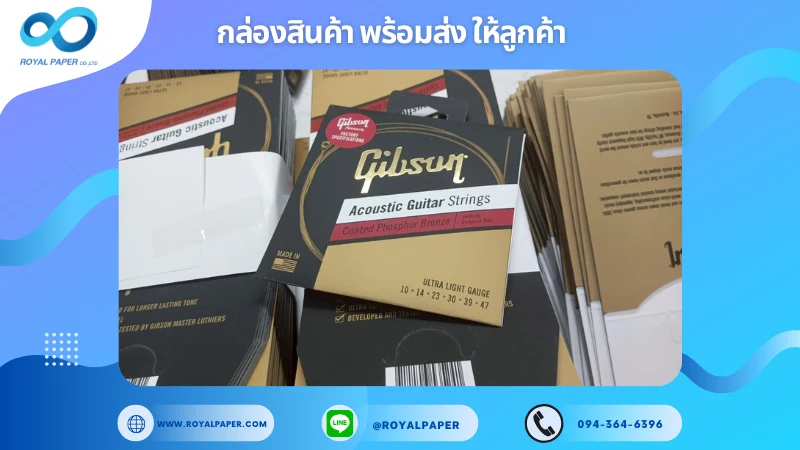 อัปเดตงานพร้อมส่งวันที่ 08 ก.ค. 68 ซองใส่สายกีต้าร์ - Gibson Acoustic Guitar Strings ขอขอบคุณที่เลือกผลิตกับเราที่โรงพิมพ์ รอยัลเปเปอร์