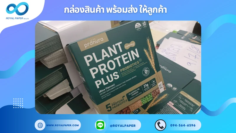 อัปเดตงานพร้อมส่งวันที่ 08 ก.ค. 68 กล่องโปรตีนพืช - Pronura Plant Protein Plus ขอขอบคุณที่เลือกผลิตกับเราที่โรงพิมพ์ รอยัลเปเปอร์