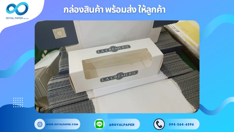 อัปเดตงานพร้อมส่งวันที่ 08 ก.ค. 68 กล่องเบเกอรี่พร้อมเจาะหน้าต่าง + ติดพลาสติกใส - La Cremerie ขอขอบคุณที่เลือกผลิตกับเราที่โรงพิมพ์ รอยัลเปเปอร์