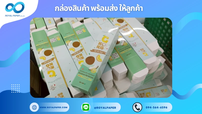 อัปเดตงานพร้อมส่งวันที่ 09 ก.ค. 68 กล่องเซรั่ม - C KOKO Serum ขอขอบคุณที่เลือกผลิตกับเราที่โรงพิมพ์ รอยัลเปเปอร์