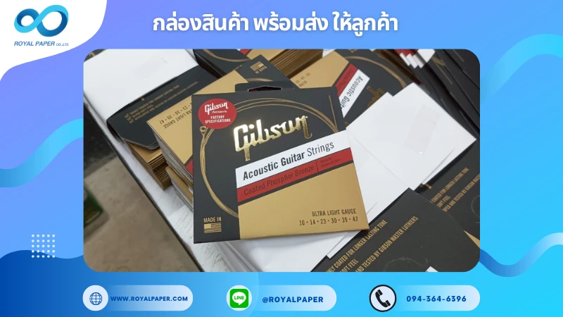 อัปเดตงานพร้อมส่งวันที่ 09 ก.ค. 68 ซองใส่สายกีต้าร์ - Gibson Acoustic Guitar Strings ขอขอบคุณที่เลือกผลิตกับเราที่โรงพิมพ์ รอยัลเปเปอร์