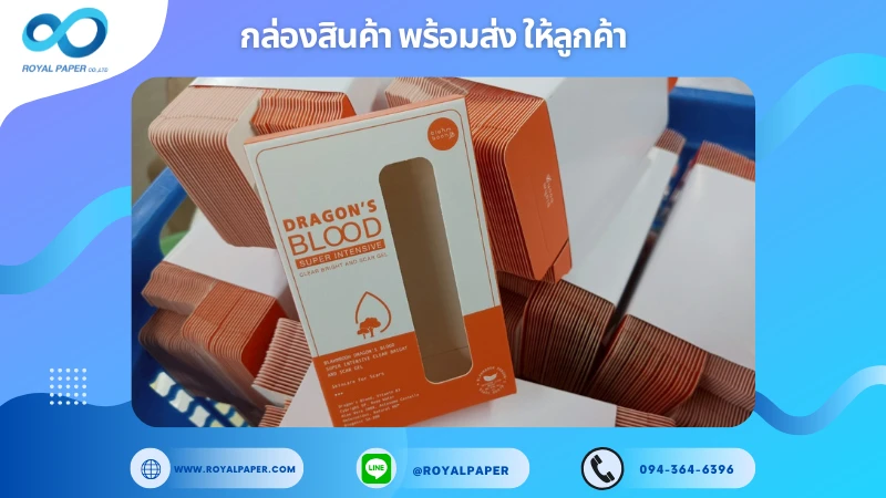 อัปเดตงานพร้อมส่งวันที่ 09 ก.ค. 68 กล่องเครื่องสำอาง - Dragon’s Blood Super Intensive ขอขอบคุณที่เลือกผลิตกับเราที่โรงพิมพ์ รอยัลเปเปอร์