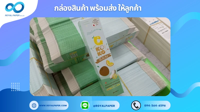 อัปเดตงานพร้อมส่งวันที่ 11 ก.ค. 68 กล่องเซรั่ม - C KOKO Serum ขอขอบคุณที่เลือกผลิตกับเราที่โรงพิมพ์ รอยัลเปเปอร์