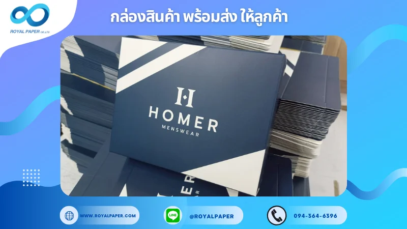อัปเดตงานพร้อมส่งวันที่ 12 ก.ค. 68 กล่องเสื้อผ้า - HOMER Menswear ขอขอบคุณที่เลือกผลิตกับเราที่โรงพิมพ์ รอยัลเปเปอร์