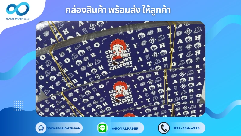 อัปเดตงานพร้อมส่งวันที่ 14 ก.ค. 68 ปลอกสวมแก้ว - CHATORY ขอขอบคุณที่เลือกผลิตกับเราที่โรงพิมพ์ รอยัลเปเปอร์