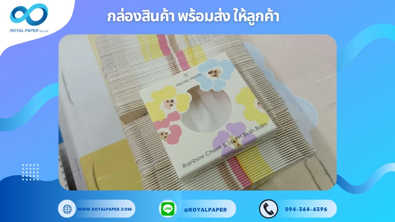 อัปเดตงานพร้อมส่งวันที่ 14 ก.ค. 68 กล่องลิปบาล์ม – PRINCE PRINNY ขอขอบคุณที่เลือกผลิตกับเราที่โรงพิมพ์ รอยัลเปเปอร์
