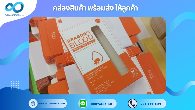 อัปเดตงานพร้อมส่งวันที่ 14 ก.ค. 68 กล่องเซรั่ม – DRAGON’S BLOOD ขอขอบคุณที่เลือกผลิตกับเราที่โรงพิมพ์ รอยัลเปเปอร์