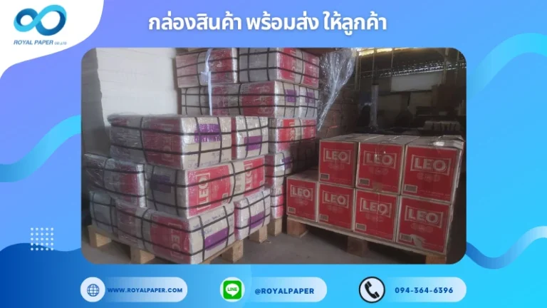 งานพิมพ์พร้อมส่งและจัดส่งจริง ประจำสัปดาห์ วันที่ 14 - 19 ก.ค. 68 ขอขอบคุณที่เลือกผลิตกับเราที่โรงพิมพ์ รอยัลเปเปอร์