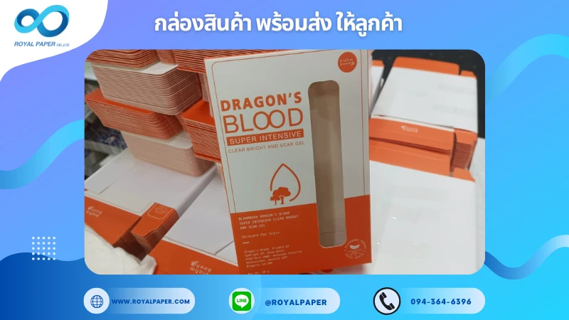 อัปเดตงานพร้อมส่งวันที่ 15 ก.ค. 68 กล่องเซรั่ม – DRAGON’S BLOOD ขอขอบคุณที่เลือกผลิตกับเราที่โรงพิมพ์ รอยัลเปเปอร์