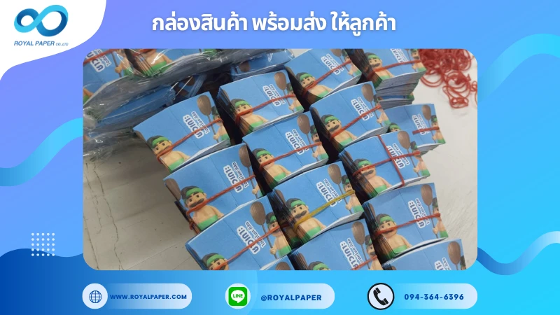 อัปเดตงานพร้อมส่งวันที่ 15 ก.ค. 68 ปลอกสวมกรวยไอศกรีม – ชาวเกาะ ขอขอบคุณที่เลือกผลิตกับเราที่โรงพิมพ์ รอยัลเปเปอร์