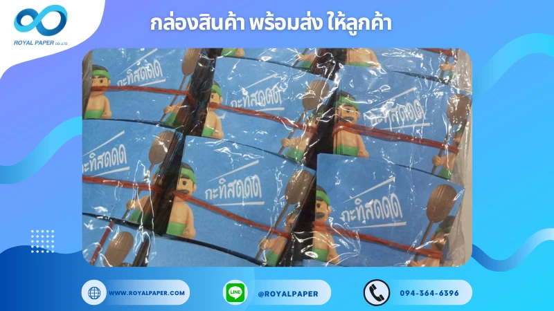 อัปเดตงานพร้อมส่งวันที่ 16 ก.ค. 68 ปลอกสวมกรวยไอศกรีม – ชาวเกาะ ขอขอบคุณที่เลือกผลิตกับเราที่โรงพิมพ์ รอยัลเปเปอร์