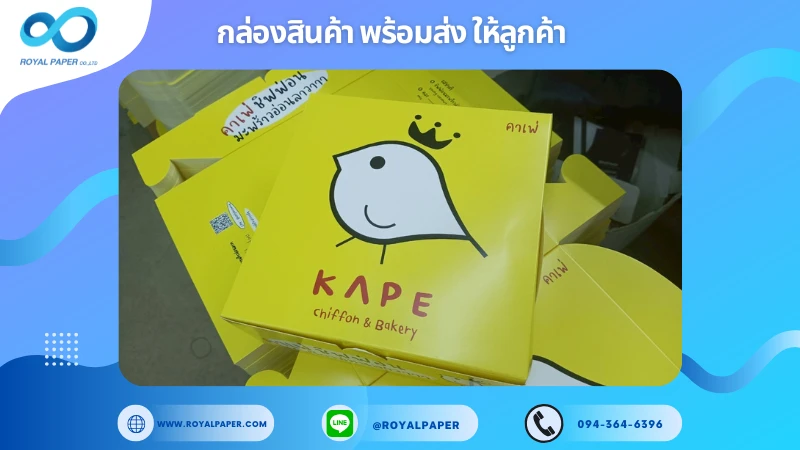 อัปเดตงานพร้อมส่งวันที่ 16 ก.ค. 68 กล่องเบเกอรี่ – ชิฟฟ่อน มะพร้อมอ่อนลาวา แบรนด์ KAPE ขอขอบคุณที่เลือกผลิตกับเราที่โรงพิมพ์ รอยัลเปเปอร์