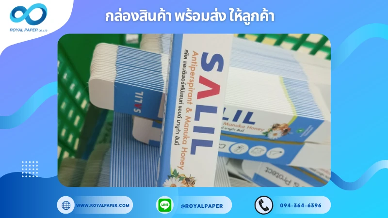 อัปเดตงานพร้อมส่งวันที่ 16 ก.ค. 68 กล่องโรลออน – แบรนด์ SALIL ขอขอบคุณที่เลือกผลิตกับเราที่โรงพิมพ์ รอยัลเปเปอร์