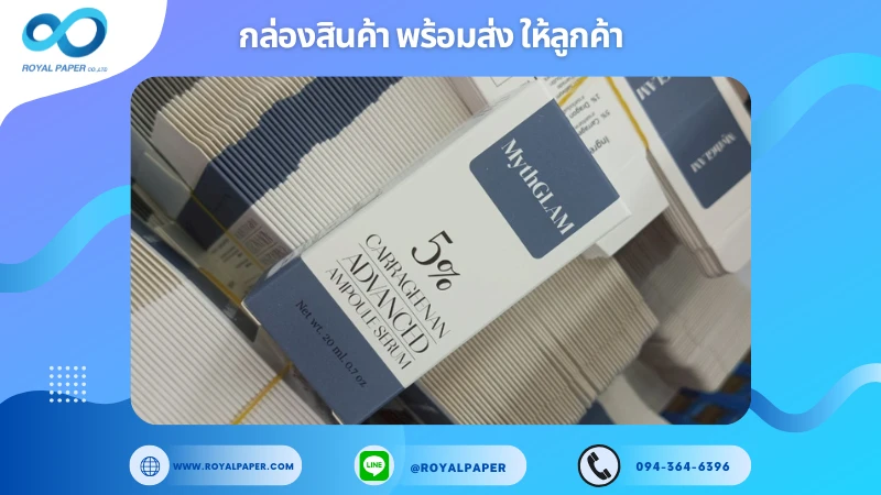 อัปเดตงานพร้อมส่งวันที่ 16 ก.ค. 68 กล่องเซรั่ม – MYGLAM 5% Carrageenan Advanced Ampoule Serum ขอขอบคุณที่เลือกผลิตกับเราที่โรงพิมพ์ รอยัลเปเปอร์