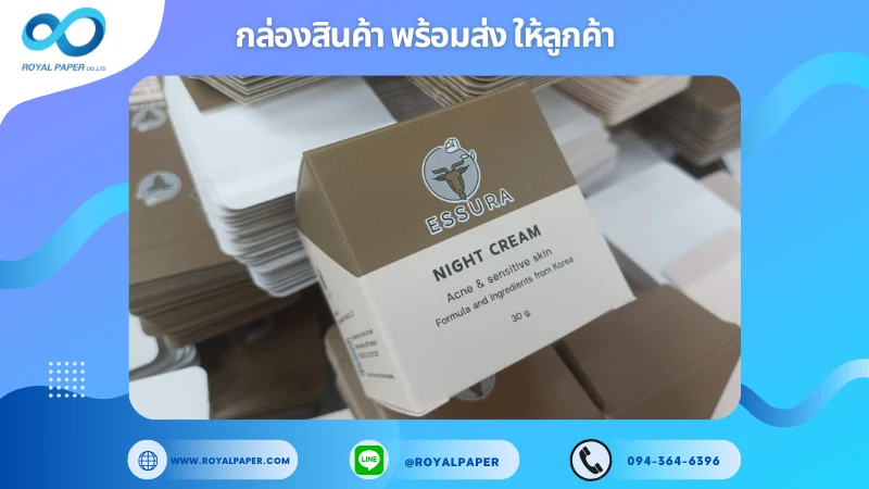 อัปเดตงานพร้อมส่งวันที่ 17 ก.ค. 68 กล่องไนท์ครีมแบรนด์ ESSURA พิมพ์ 4 สี เคลือบด้าน พร้อมจัดส่งลูกค้า ขอขอบคุณที่เลือกผลิตกับเราที่โรงพิมพ์ รอยัลเปเปอร์