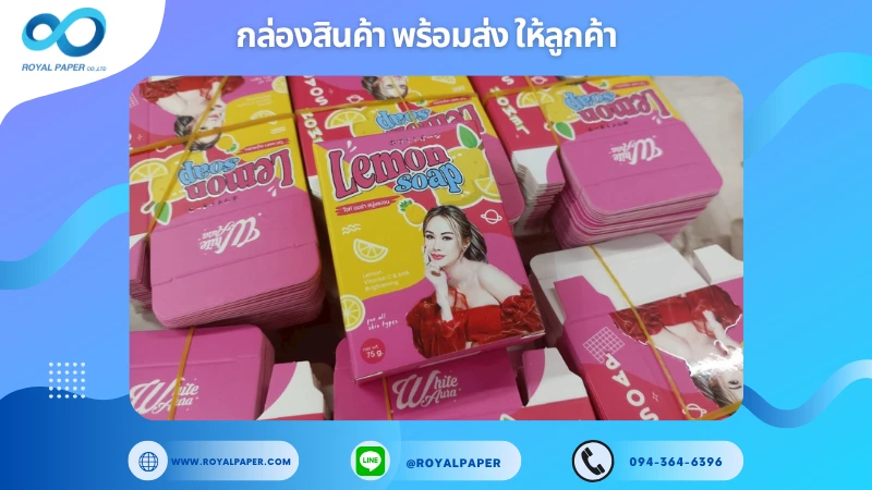 อัปเดตงานพร้อมส่งวันที่ 18 ก.ค. 68 กล่องสบู่ – White Aura Lemon Soap ขอขอบคุณที่เลือกผลิตกับเราที่โรงพิมพ์ รอยัลเปเปอร์