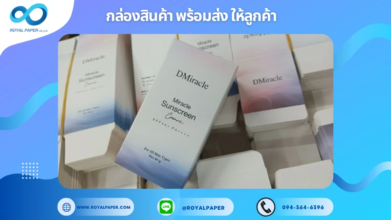 อัปเดตงานพร้อมส่งวันที่ 18 ก.ค. 68 กล่องครีมกันแดด – DMiracle Miracle Sunscreen ขอขอบคุณที่เลือกผลิตกับเราที่โรงพิมพ์ รอยัลเปเปอร์